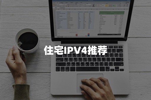 住宅IPV4推荐