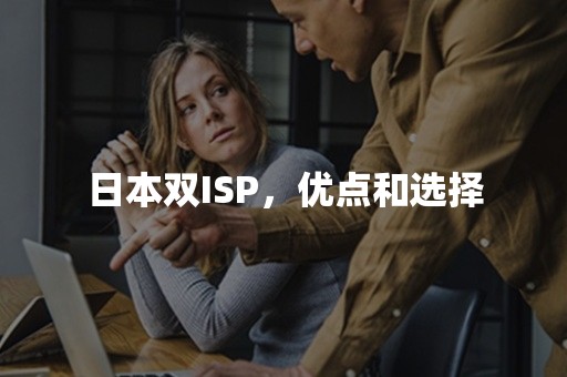 日本双ISP，优点和选择