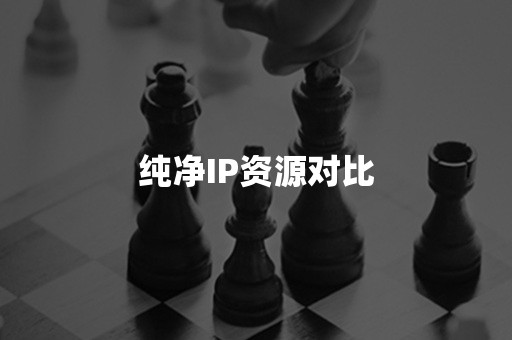 纯净IP资源对比