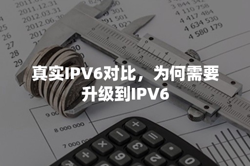 真实IPV6对比，为何需要升级到IPV6