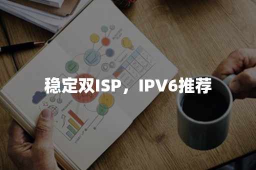 稳定双ISP，IPV6推荐