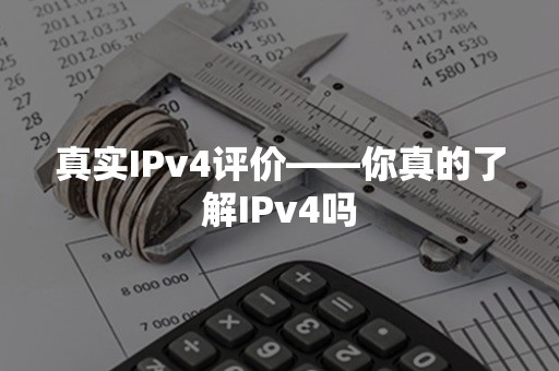 真实IPv4评价——你真的了解IPv4吗