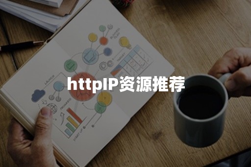 httpIP资源推荐