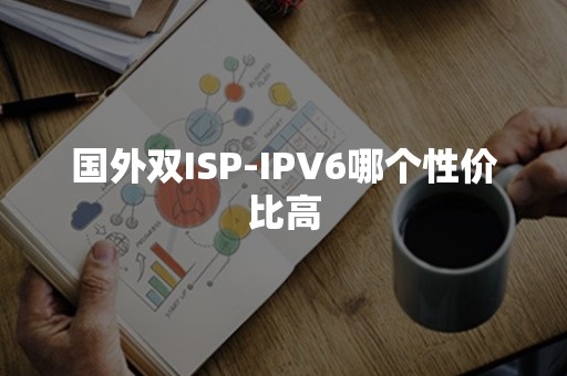 国外双ISP-IPV6哪个性价比高