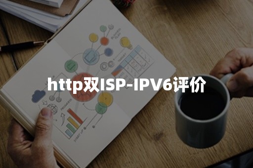 http双ISP-IPV6评价