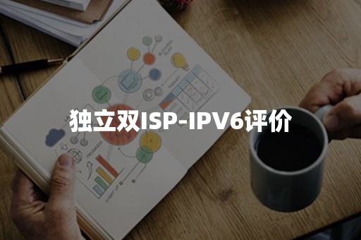 独立双ISP-IPV6评价