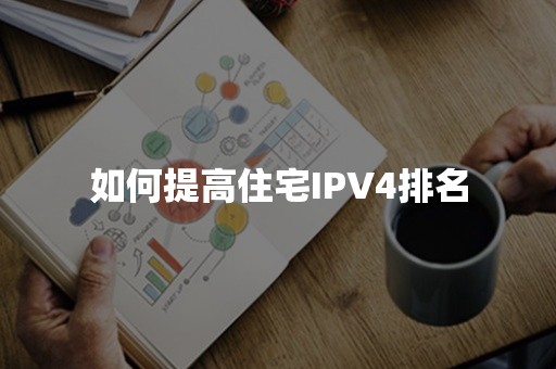 如何提高住宅IPV4排名