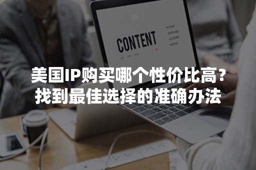 美国IP购买哪个性价比高？找到最佳选择的准确办法