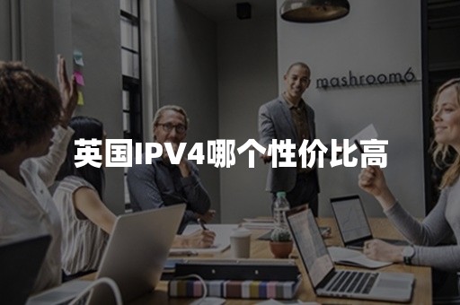 英国IPV4哪个性价比高