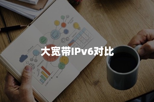 大宽带IPv6对比