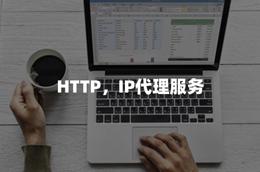 HTTP，IP代理服务