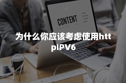 为什么你应该考虑使用httpIPV6