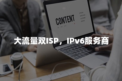 大流量双ISP，IPv6服务商