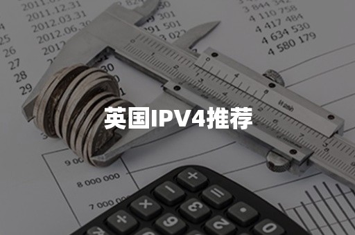 英国IPV4推荐