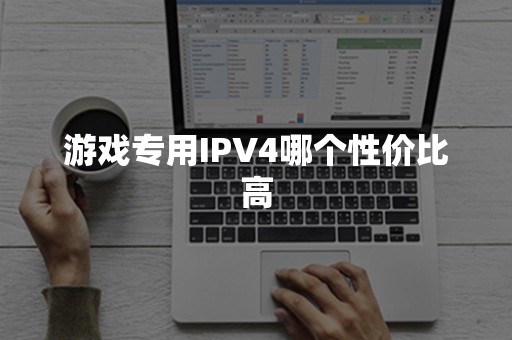 游戏专用IPV4哪个性价比高