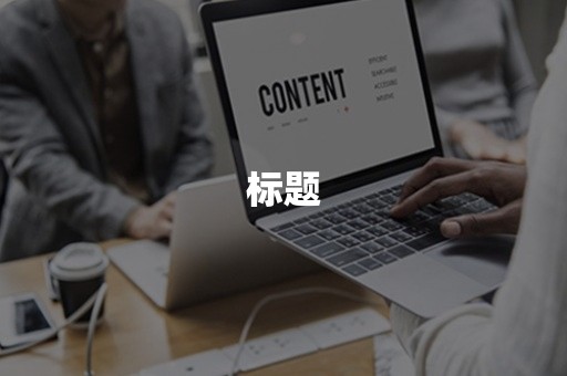 标题