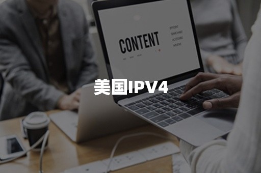 美国IPV4