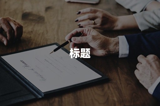 标题