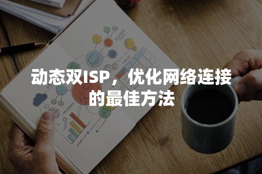 动态双ISP，优化网络连接的最佳方法