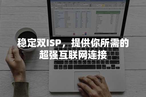 稳定双ISP，提供你所需的超强互联网连接