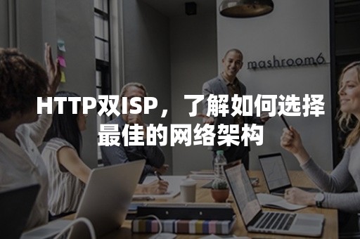 HTTP双ISP，了解如何选择最佳的网络架构