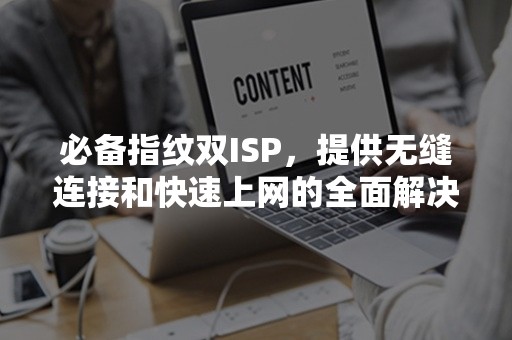 必备指纹双ISP，提供无缝连接和快速上网的全面解决方案