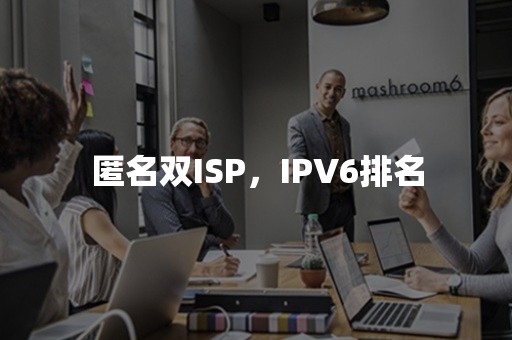 匿名双ISP，IPV6排名