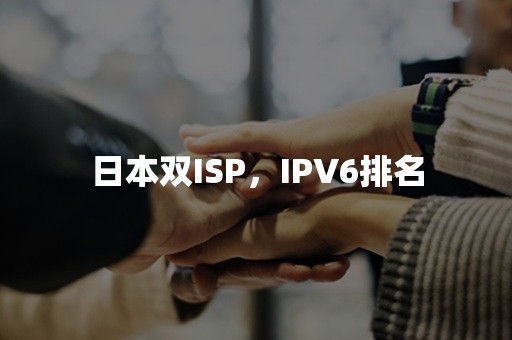 日本双ISP，IPV6排名