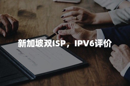 新加坡双ISP，IPV6评价