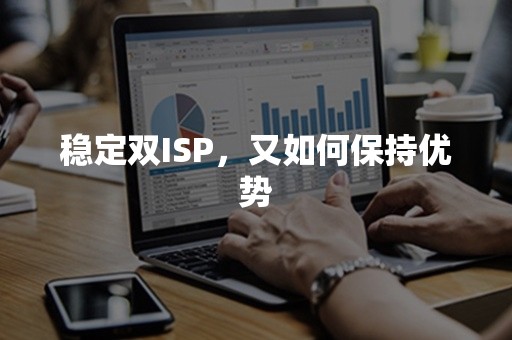 稳定双ISP，又如何保持优势