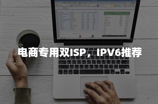 电商专用双ISP，IPV6推荐