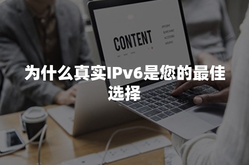 为什么真实IPv6是您的最佳选择