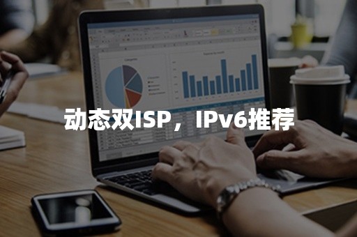 动态双ISP，IPv6推荐