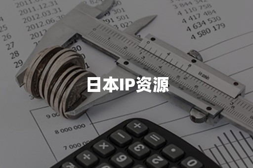 日本IP资源