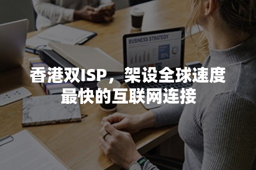 香港双ISP，架设全球速度最快的互联网连接