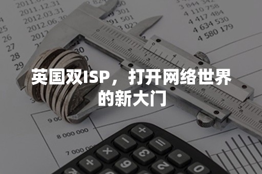 英国双ISP，打开网络世界的新大门