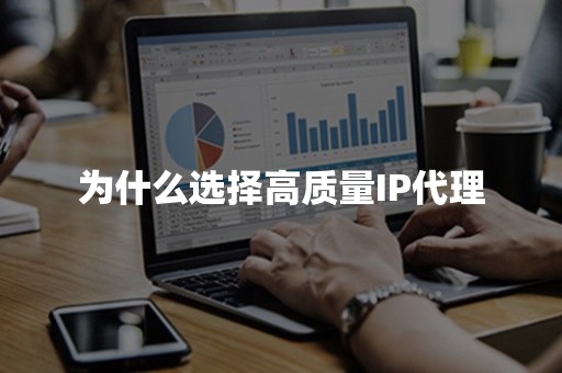 为什么选择高质量IP代理