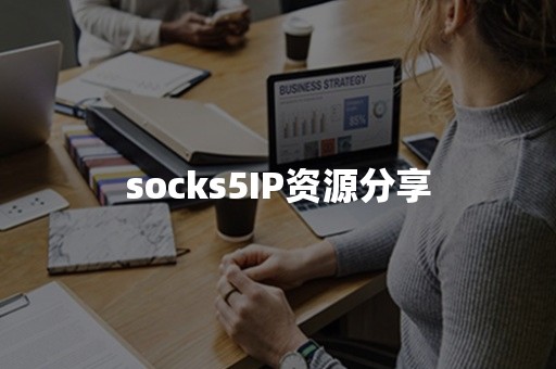 socks5IP资源分享