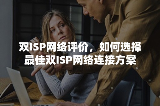 双ISP网络评价，如何选择最佳双ISP网络连接方案