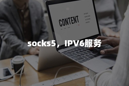 socks5，IPV6服务