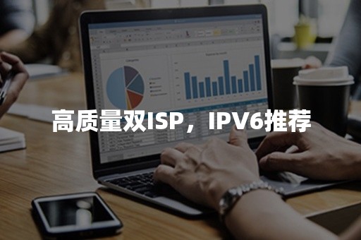 高质量双ISP，IPV6推荐