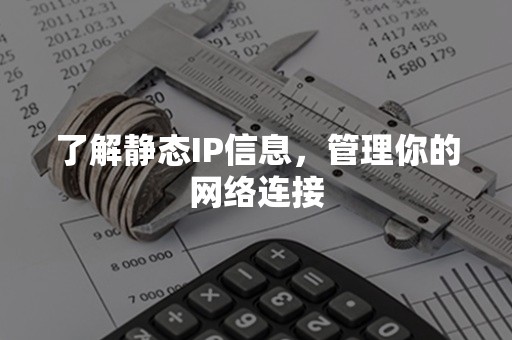 了解静态IP信息，管理你的网络连接