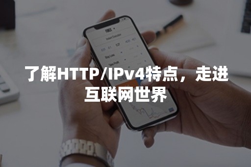 了解HTTP/IPv4特点，走进互联网世界