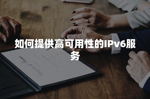 如何提供高可用性的IPv6服务