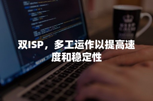 双ISP，多工运作以提高速度和稳定性