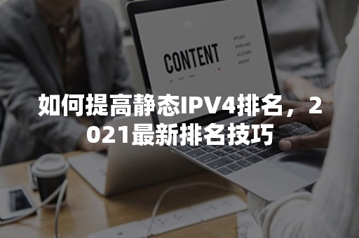 如何提高静态IPV4排名，2021最新排名技巧