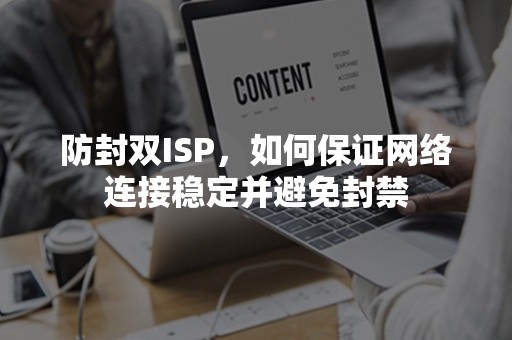 防封双ISP，如何保证网络连接稳定并避免封禁