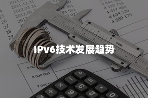 IPv6技术发展趋势