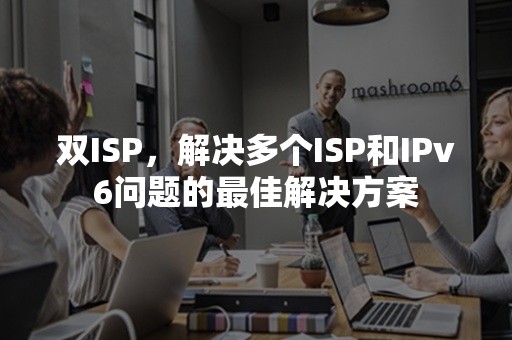 双ISP，解决多个ISP和IPv6问题的最佳解决方案