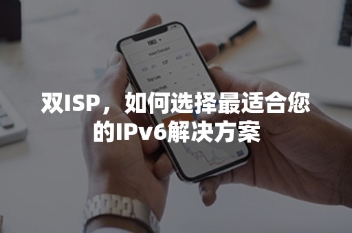 双ISP，如何选择最适合您的IPv6解决方案